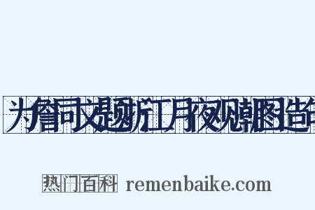 为詹同文题浙江月夜观潮图造句是什么意思的图片